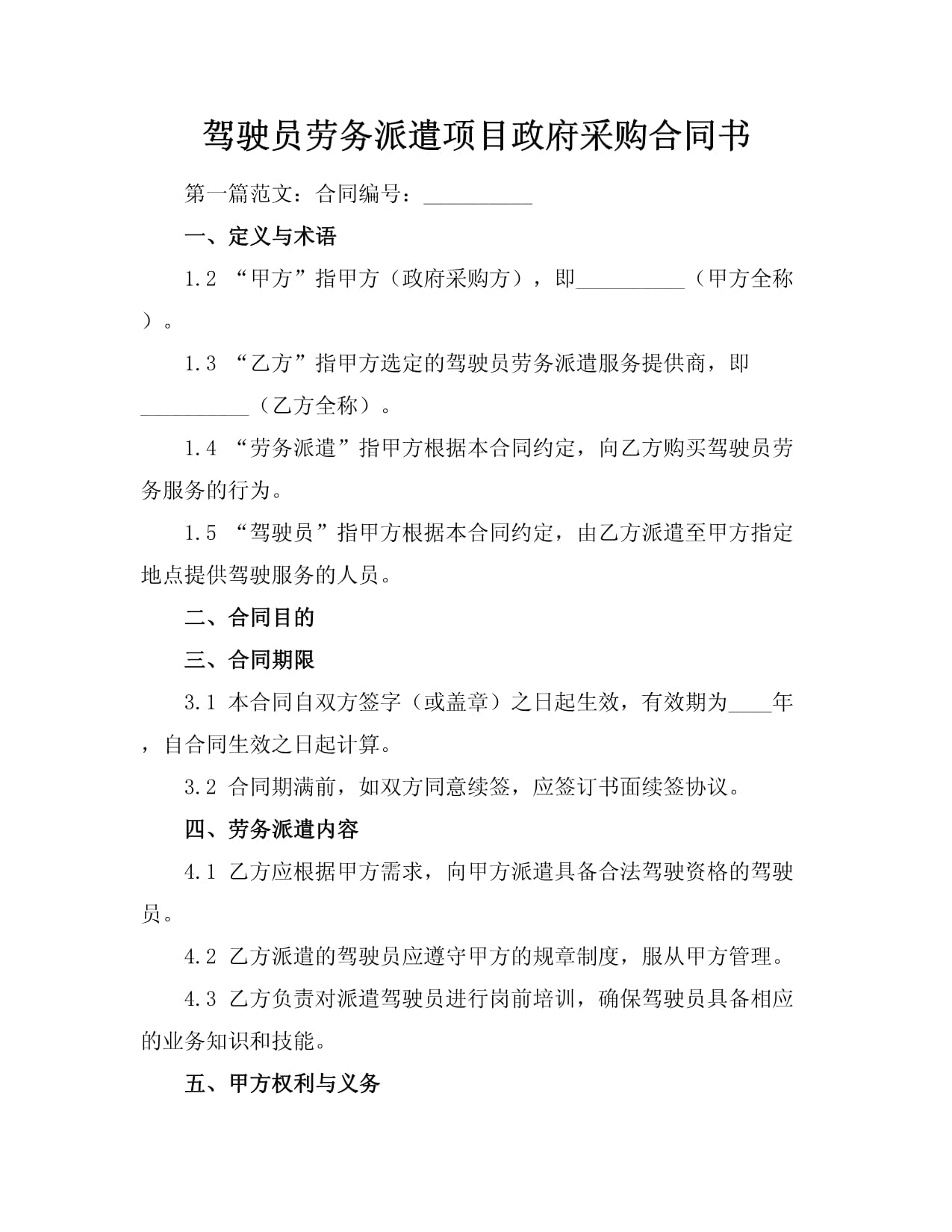 駕駛員勞務派遣項目政府采購合同書